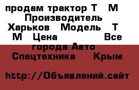 продам трактор Т-16М. › Производитель ­ Харьков › Модель ­ Т-16М › Цена ­ 180 000 - Все города Авто » Спецтехника   . Крым